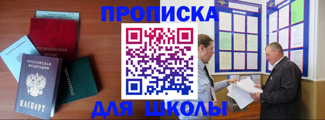 временная регистрация для школы в Ак-Довураке